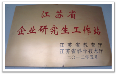 江苏省企业研究生工作站