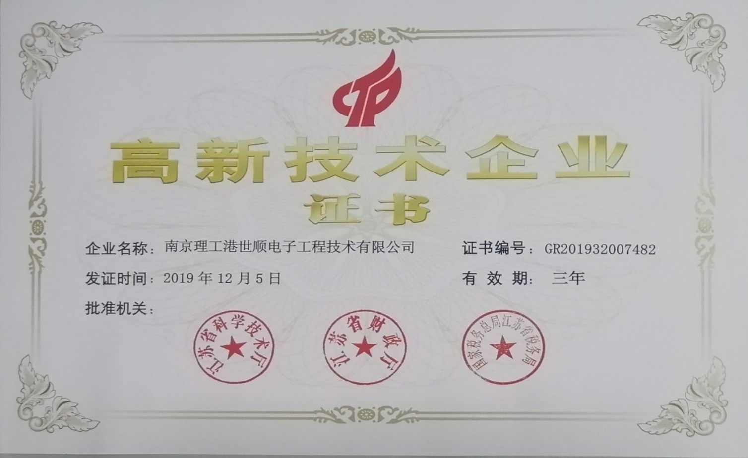 江苏省高新技术企业